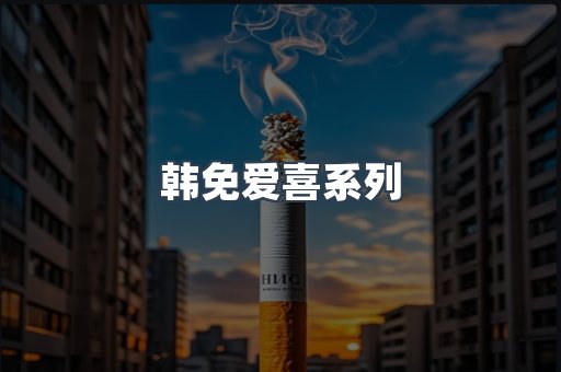 韩免爱喜系列