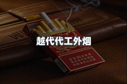 越代代工外烟