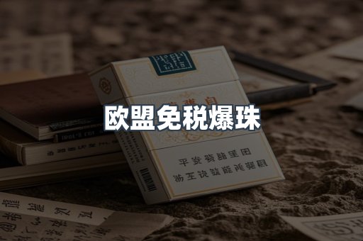 欧盟免税爆珠
